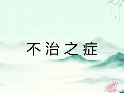 不治之症