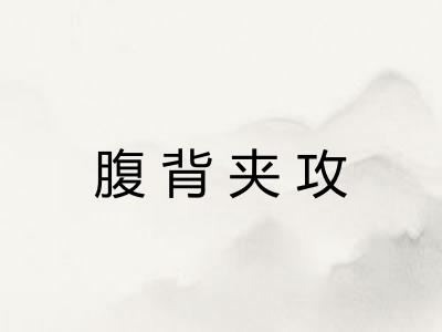 腹背夹攻 腹背夹攻
