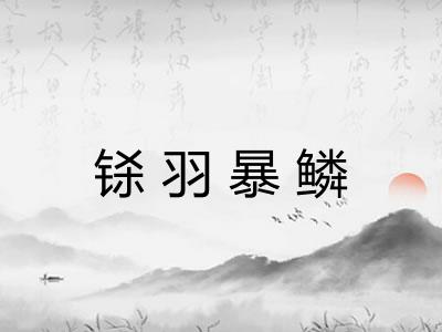 铩羽暴鳞 铩羽暴鳞