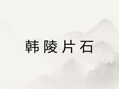 韩陵片石