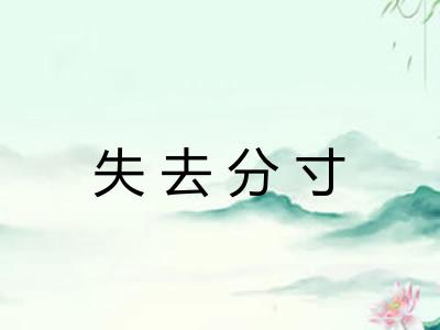 失去分寸
