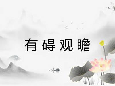 有碍观瞻 有碍观瞻