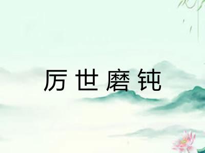 厉世磨钝 厉世磨钝