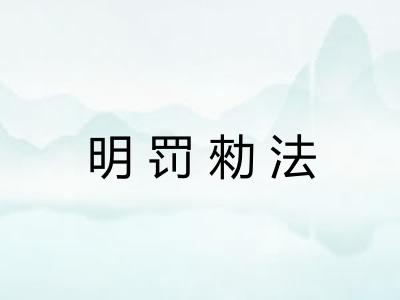 明罚勑法