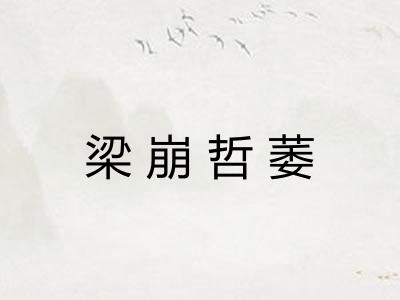 梁崩哲萎
