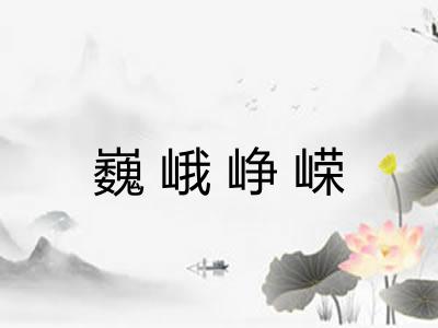巍峨峥嵘 巍峨峥嵘