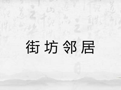 街坊邻居