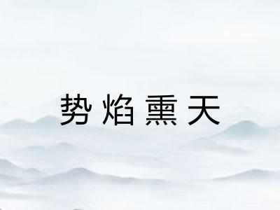 势焰熏天 势焰熏天