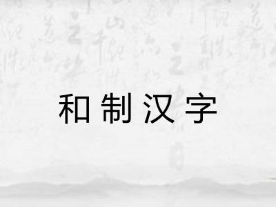 和制汉字