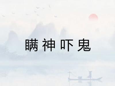 瞒神吓鬼 瞒神吓鬼