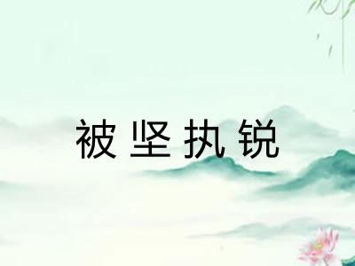 被坚执锐 被坚执锐
