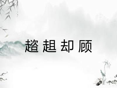 趦趄却顾