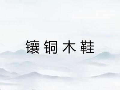 镶铜木鞋