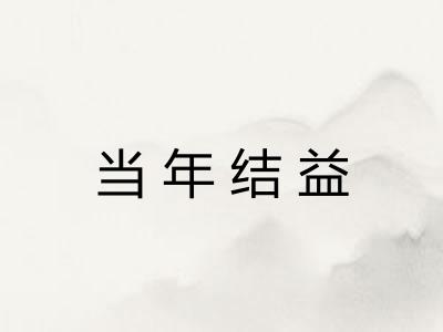 当年结益