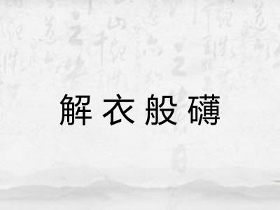 解衣般礴 解衣般礴
