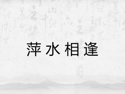 萍水相逢 萍水相逢