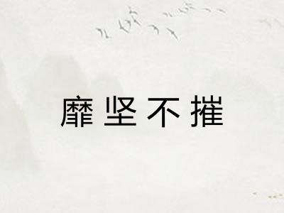靡坚不摧