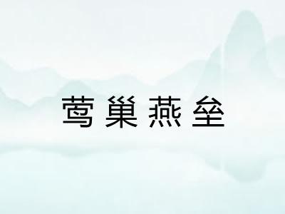 莺巢燕垒 莺巢燕垒