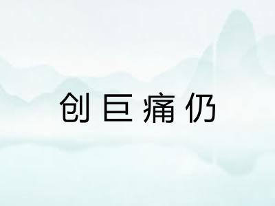 创巨痛仍