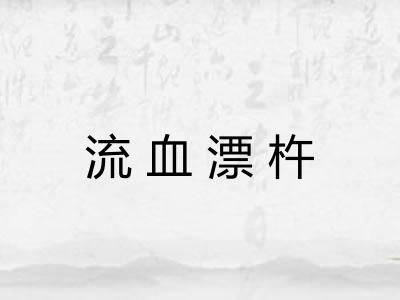 流血漂杵