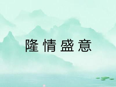隆情盛意