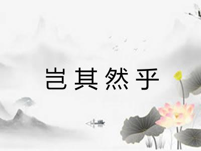 岂其然乎 岂其然乎