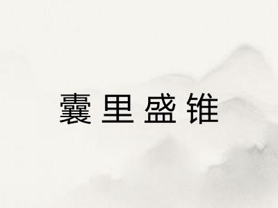 囊里盛锥 囊里盛锥