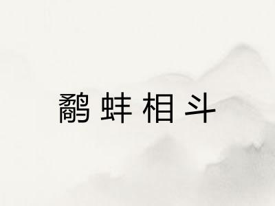 鹬蚌相斗