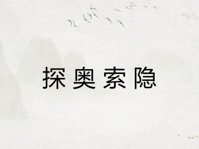 探奥索隐