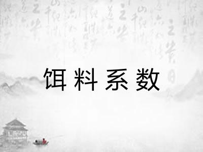 饵料系数 饵料系数
