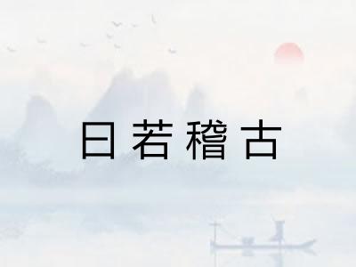 曰若稽古 曰若稽古