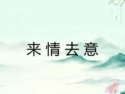 来情去意 来情去意