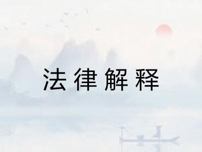 法律解释