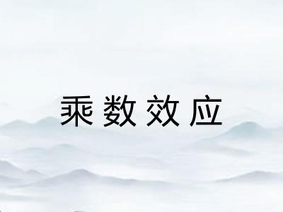 乘数效应 乘数效应
