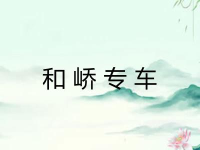 和峤专车 和峤专车