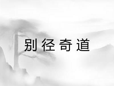 别径奇道