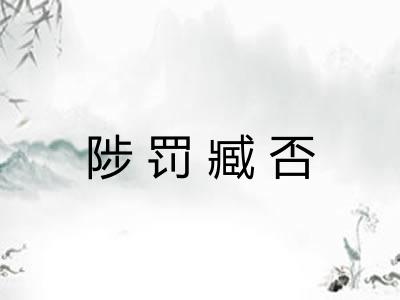 陟罚臧否
