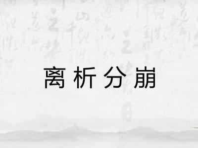 离析分崩