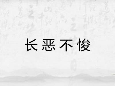 长恶不悛