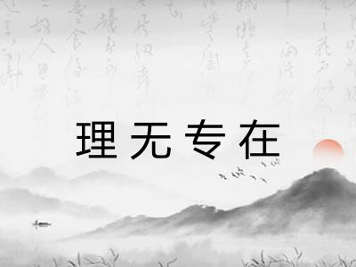 理无专在 理无专在