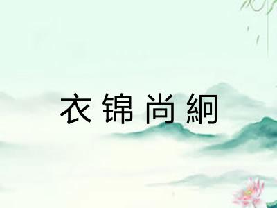 衣锦尚絅