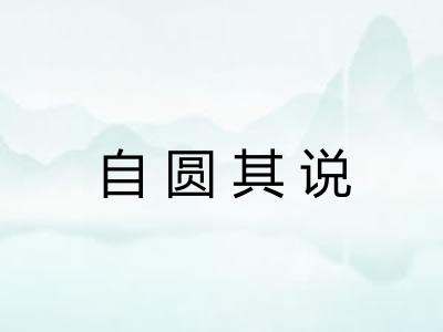 自圆其说 自圆其说