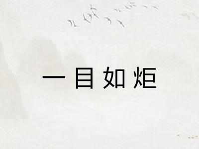 一目如炬