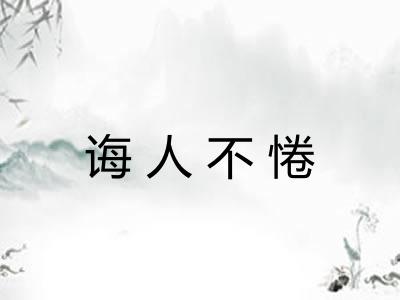 诲人不惓