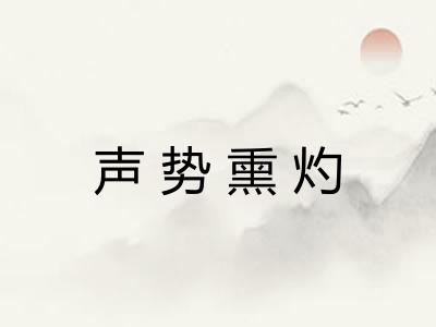 声势熏灼 声势熏灼