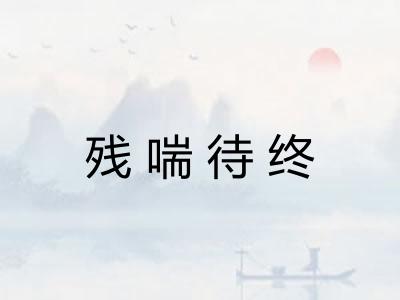 残喘待终 残喘待终