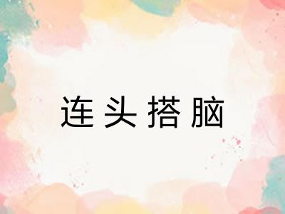 连头搭脑 连头搭脑