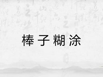 棒子糊涂