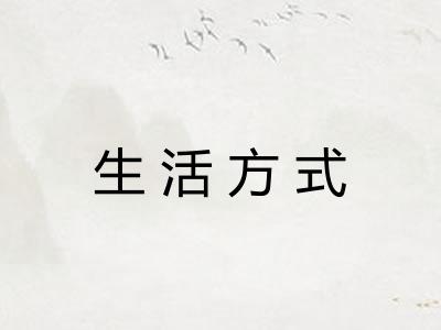 生活方式 生活方式