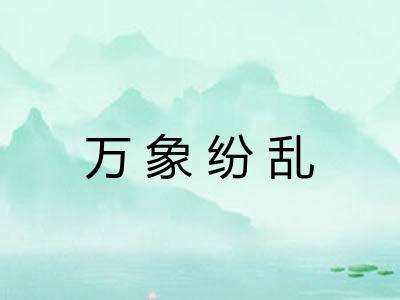 万象纷乱